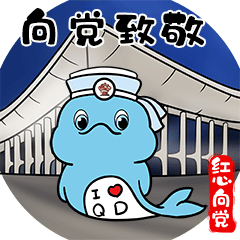 免费下载!庆祝建党100周年,青岛红心向党卡通表情包上线啦!