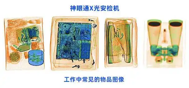 地铁安检x光机违禁品图片是什么样的?_颜色_射线_物品