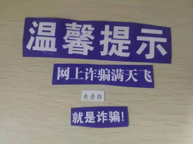 温馨提示网上诈骗满天飞我爱你就是诈骗提示温馨我爱你满天飞诈骗表情