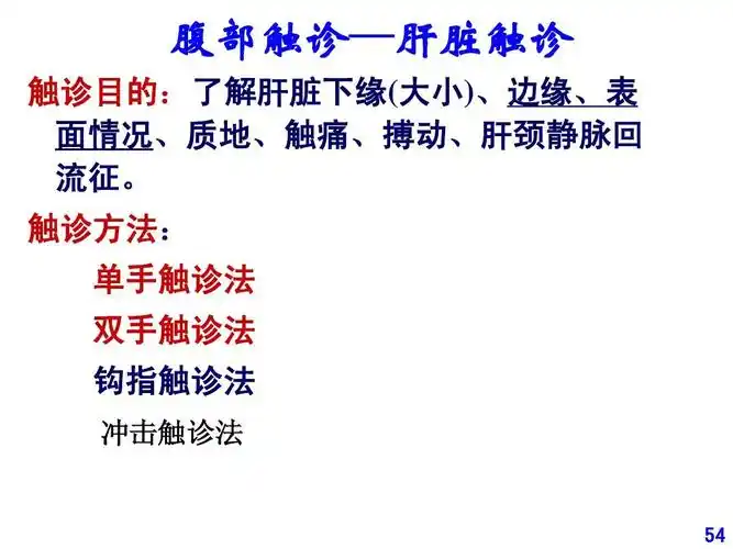 腹部触诊—肝脏触诊 触诊目的:了解肝脏下缘(大小),边缘,表 面情况