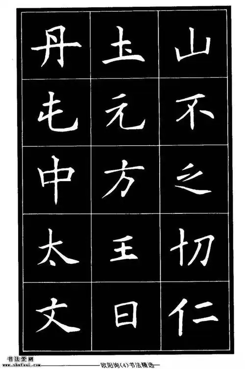 欧体楷书字帖欣赏《欧阳询书法精选》_毛笔楷书字帖下载_书法爱