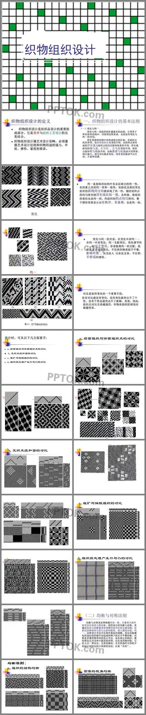织物组织设计ppt