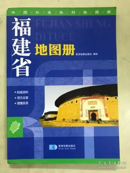 福建省地图册 星球地图出版社