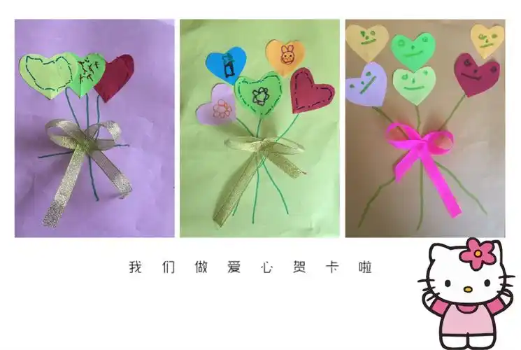 快来看看我们制作的漂亮爱心贺卡吧,虽然我们没有鲜花的娇艳,但确是