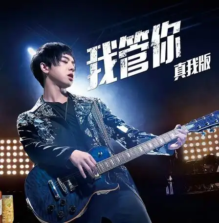 华晨宇我管你真我版mv发布率真行走时空活出真我