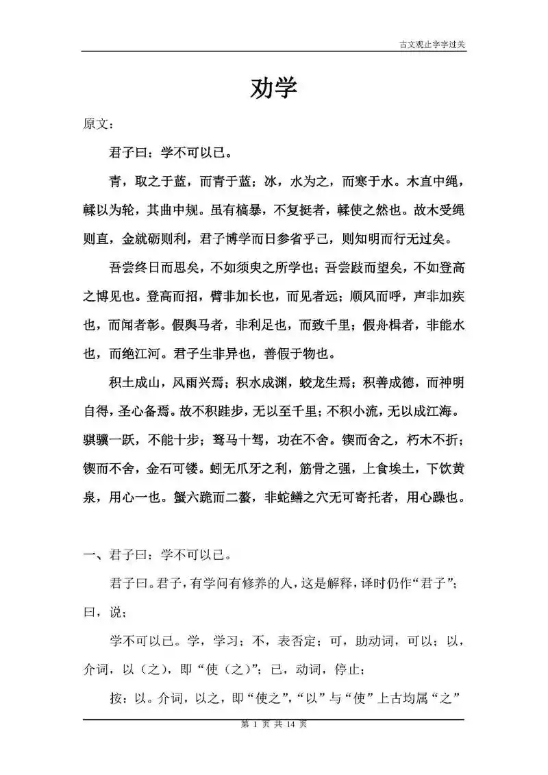 高中语文必修一文言散文第一篇《劝学》