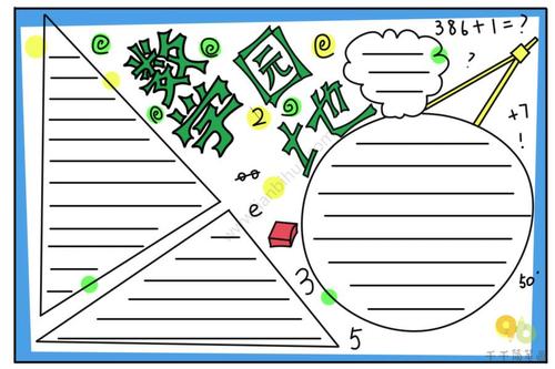 数学园地手抄报