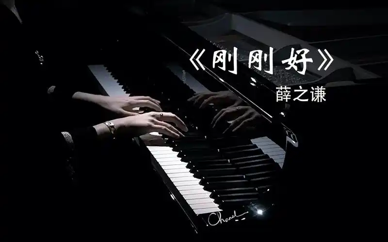 钢琴弹奏《刚刚好-薛之谦》