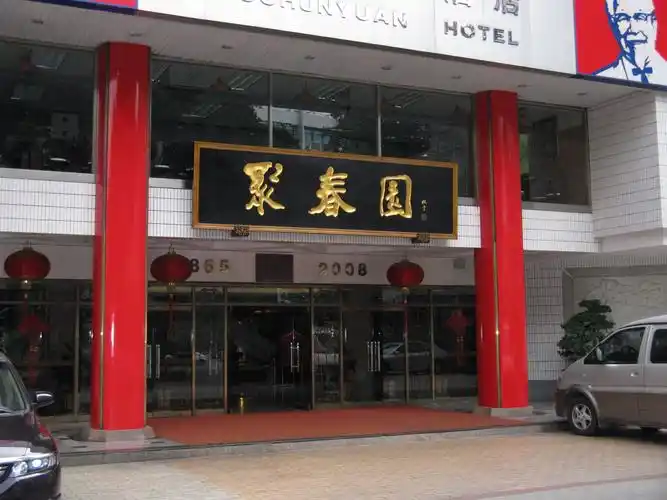 福州聚春园大酒店的介绍