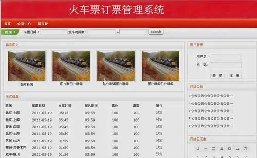 火车票网上预订订票系统