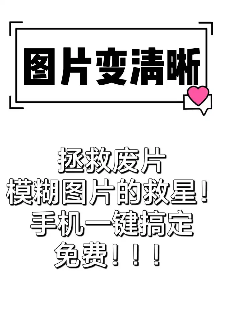 模糊照片变清晰,什么照片都可以.图片变清晰的方法,手机上面一 - 抖音
