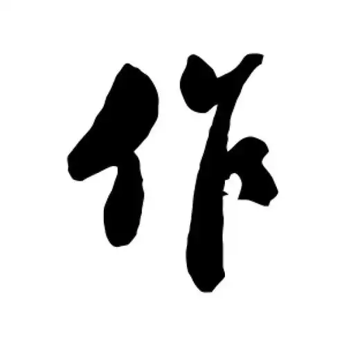 郑板桥行书"作"字的书法图片