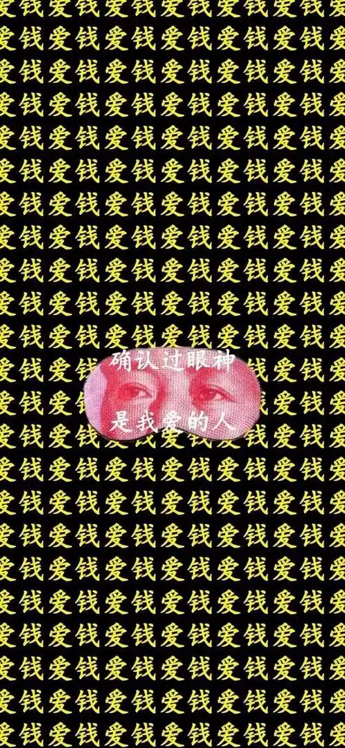 抖音爱钱确认过眼神是我爱的人手机壁纸-抖音壁纸大全