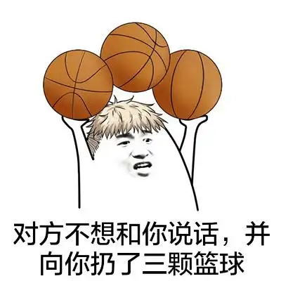 对方不想和你说话并向你扔了三颗篮球