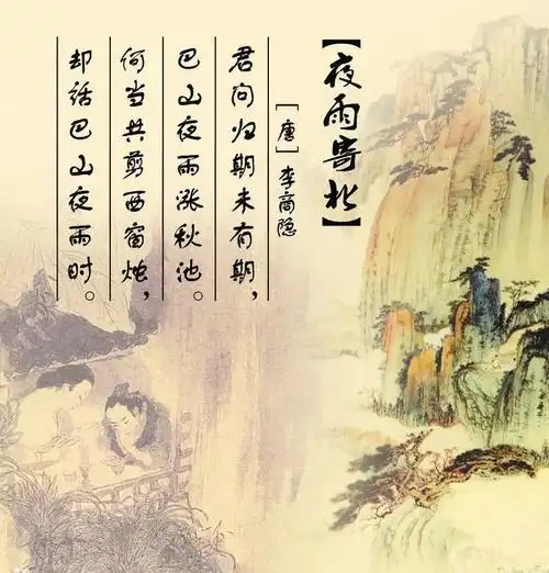 中华经典资源库李商隐夜雨寄北