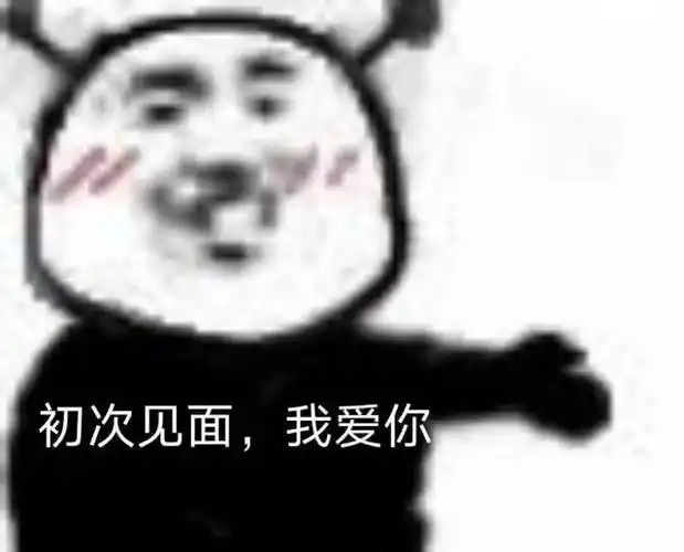 初次见面我爱你我爱你初次见面表情