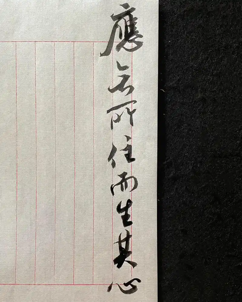 "应无所住,而生其心"#书法 #壁纸 - 抖音