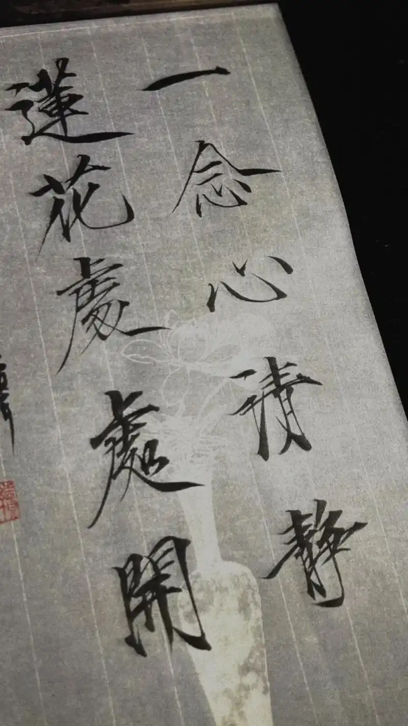 一念心清净,莲花处处开. #瘦金体 #李相宜 - 抖音