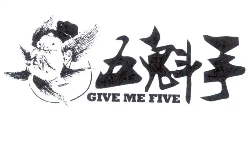 五魁手givemefive - 企业商标大全 - 商标信息查询 - 爱企查