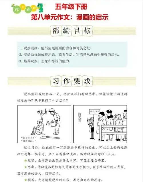 五年级下册第八单元作文|漫画的启示