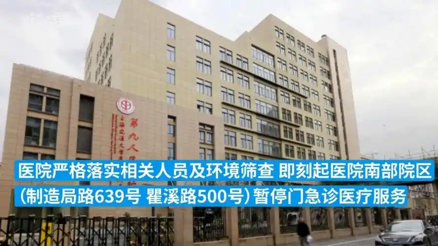 上海第九人民医院即刻起南部院区暂停门急诊医疗服务
