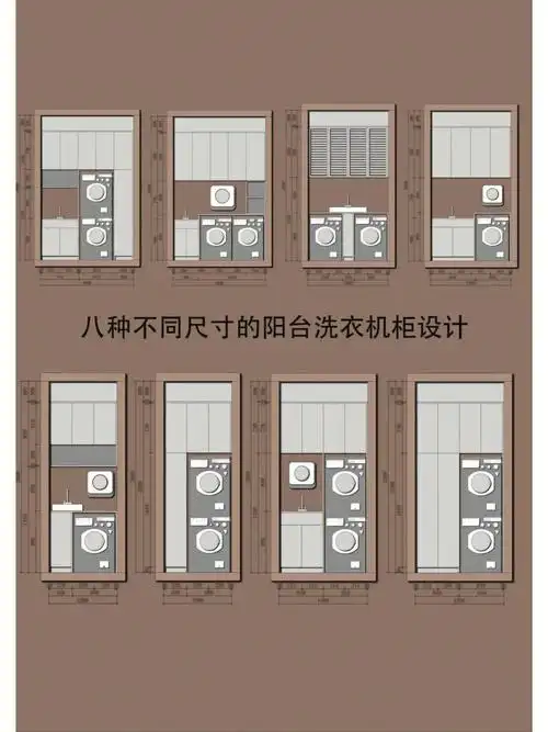 设计分享八款不同尺寸的阳台洗衣机柜布局