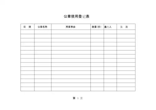 单位公章使用登记表11.docx