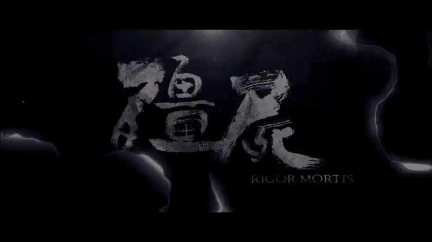 p>《僵尸》(rigor mortis)是一部向传统僵尸片致敬的电影.