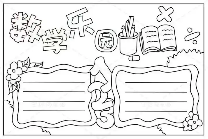 数字乐园手抄报数学手抄报简笔画色彩趣味简笔画手抄报趣味数学手抄报