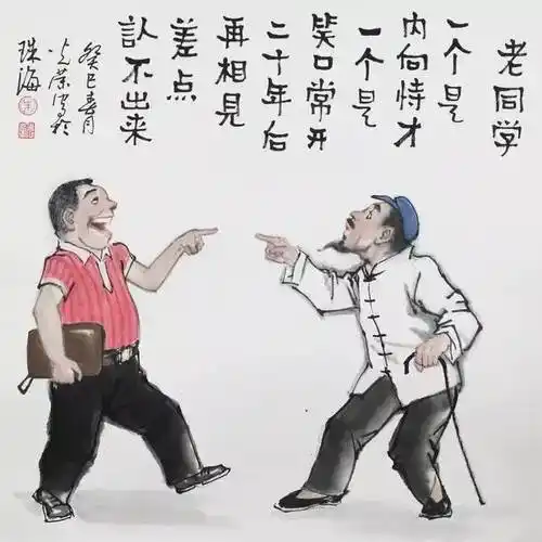 《老同学》