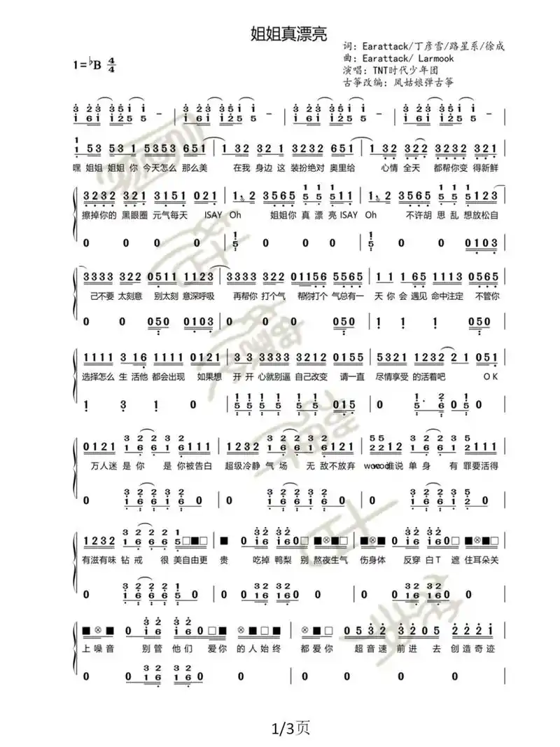 【古筝谱】tnt时代少年团《姐姐真漂亮》 为了写个打击谱,还得研究