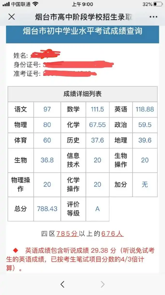 烟台中考成绩出来了,我侄女的取得了788.