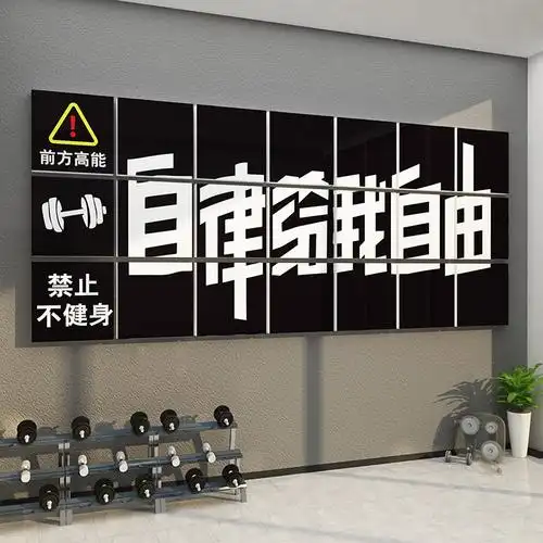 健身房励志墙贴激励健身房背景文化标语墙贴纸3d立体提示背景贴