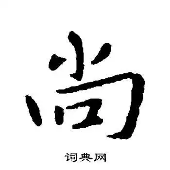 谢发写的行书尚书法图片更多谢发写的行书尚