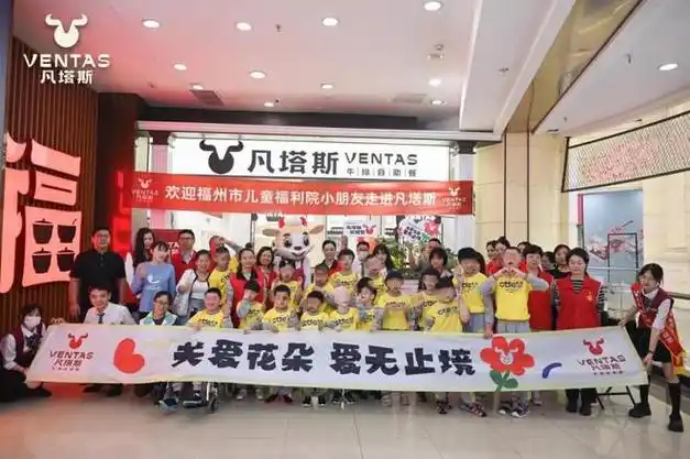 凡塔斯牛排&福州市儿童福利院 | 关爱花朵,爱无止境