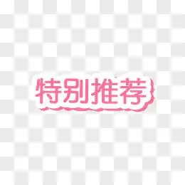 特别推荐