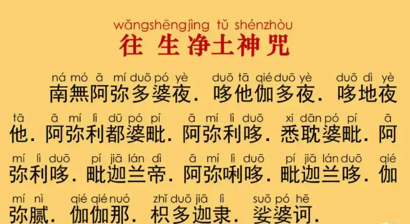 往生咒(佛教净土宗咒语)_摘编百科