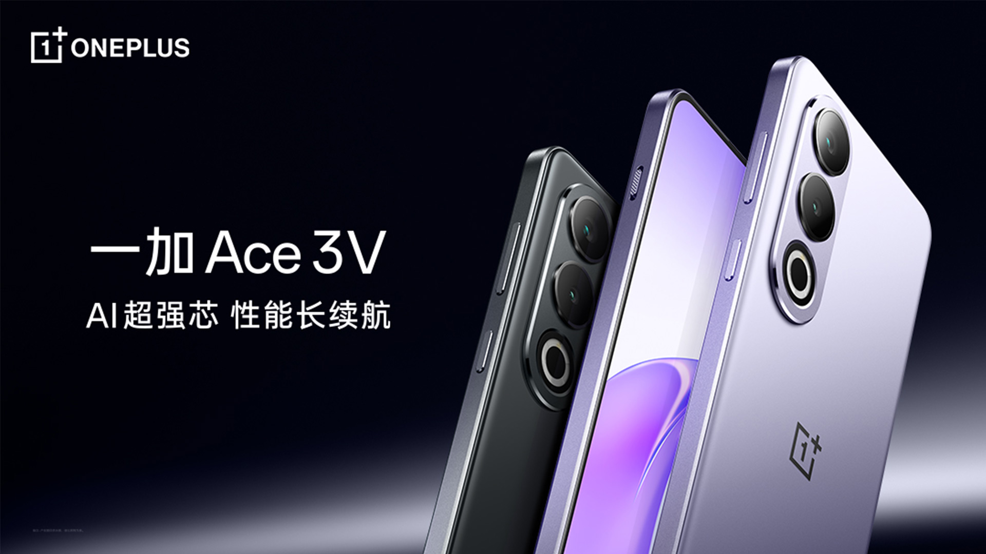 一加 Ace 3V，AI 超强芯，性能长续航