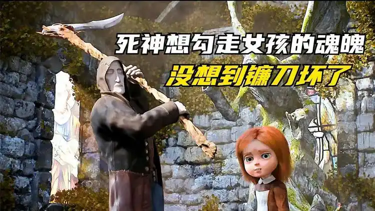 死神想勾走小女孩的魂魄,没想到他的镰刀居然坏了