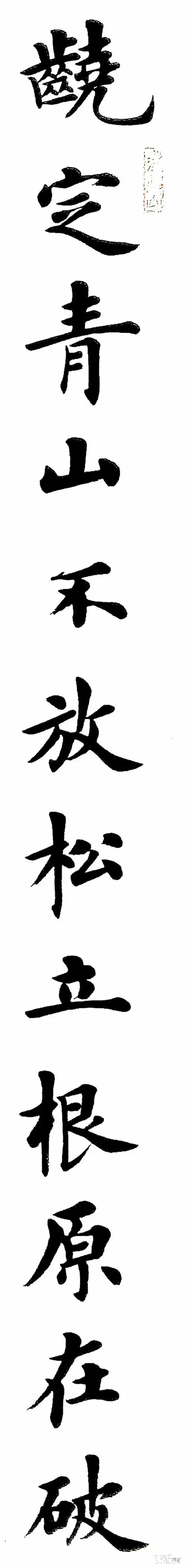 著名青年书法家严林康,楷书郑《竹石》鉴赏,笔墨精妙,盎然有力