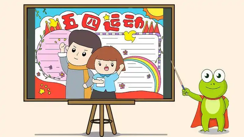 萌妹爱画画五四运动手抄报 五四手抄报