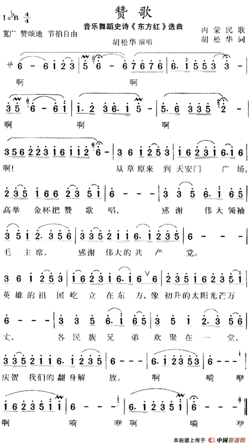 赞歌(大型音乐舞蹈史诗《东方红》选曲)