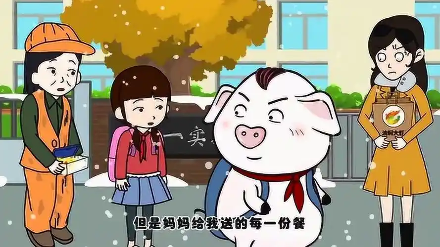 猪屁登小女孩每次第一成绩有来回报妈妈