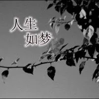 人生如梦伤感图片 唯美人生如梦亦如幻伤感图片_微信头像图片大全