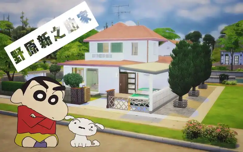 【白雷】模拟人生4速建#蜡笔小新-野原新之助家_哔哩哔哩_bilibili