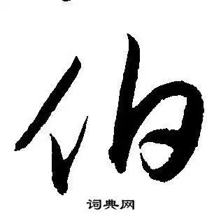 伯字草书写法_伯草书怎么写好看_伯书法图片_词典网