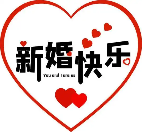 新婚快乐艺术字图片下载
