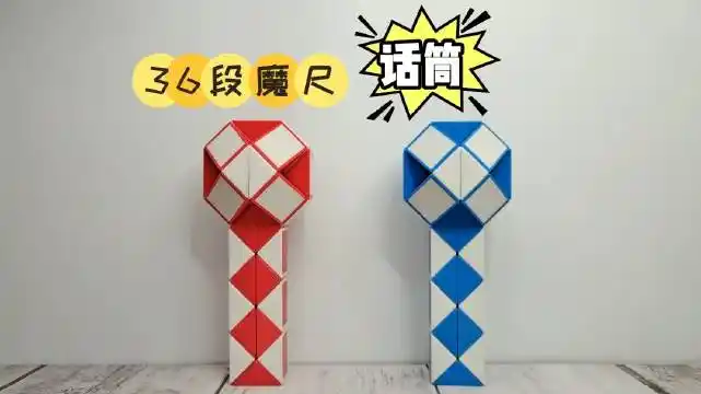 36段魔尺教程变话筒,先做一个球,剩下的部. 来自优优趣玩 - 微博