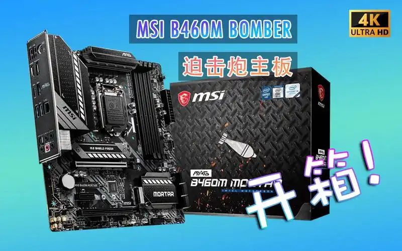 活动作品微星magb460mmortar迫击炮开箱体验