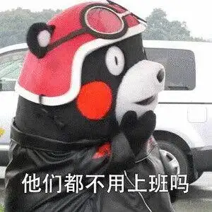 他们都不用上班吗(熊本熊)_熊本熊_上班_不用_他们表情